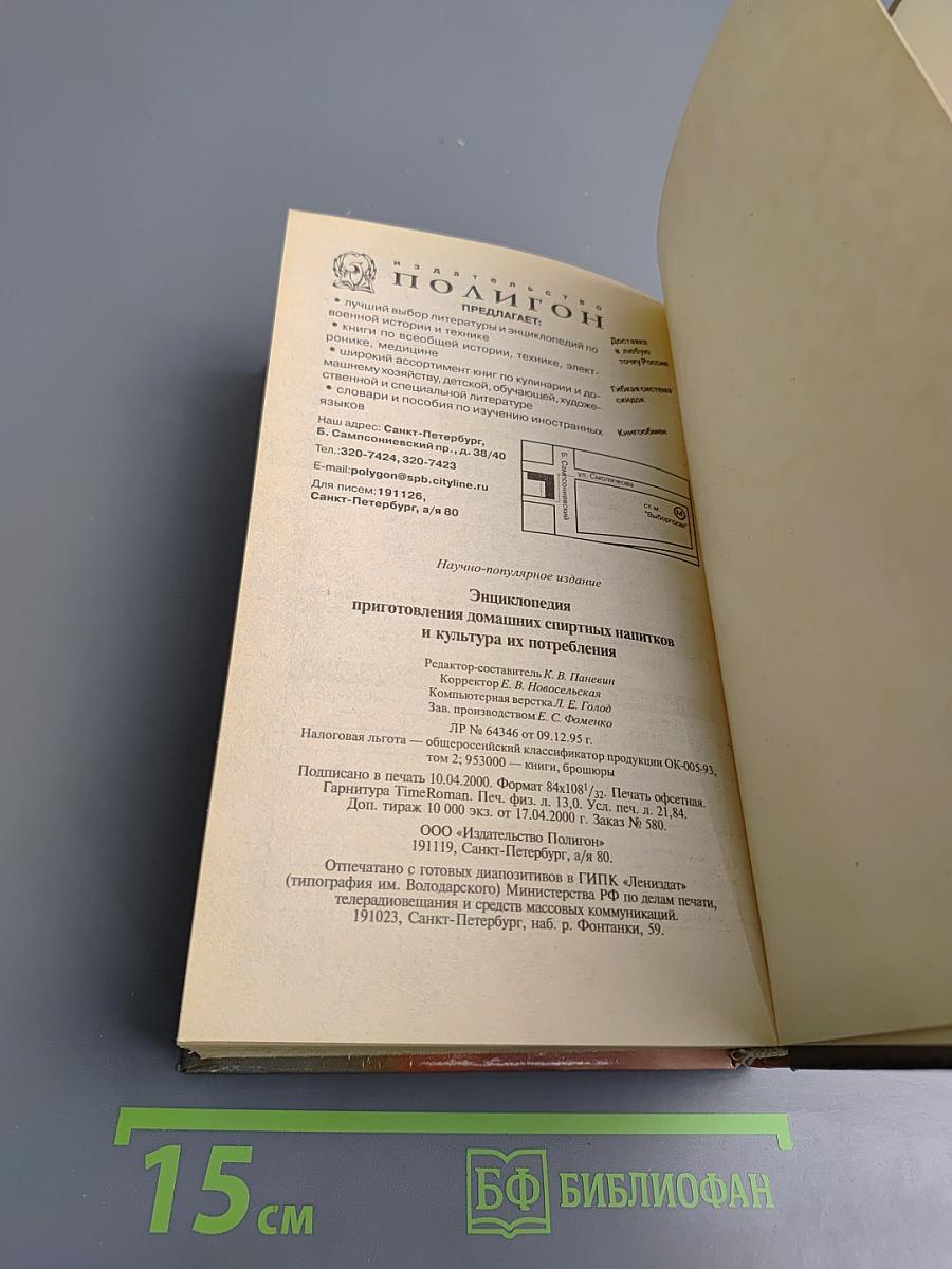 Энциклопедия приготовления домашних спиртных напитков и культура их потребления