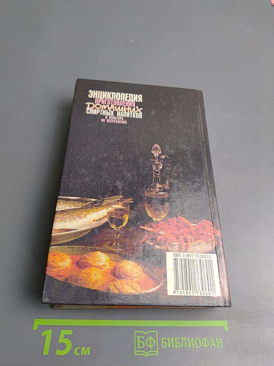 Энциклопедия приготовления домашних спиртных напитков и культура их потребления