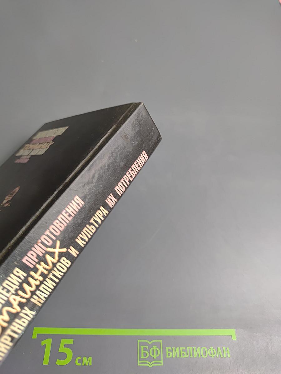 Энциклопедия приготовления домашних спиртных напитков и культура их потребления