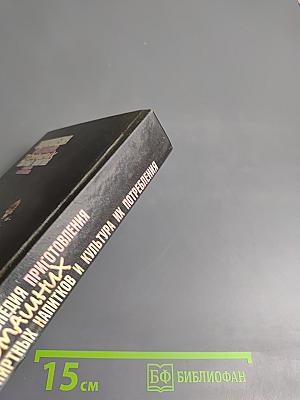 Энциклопедия приготовления домашних спиртных напитков и культура их потребления