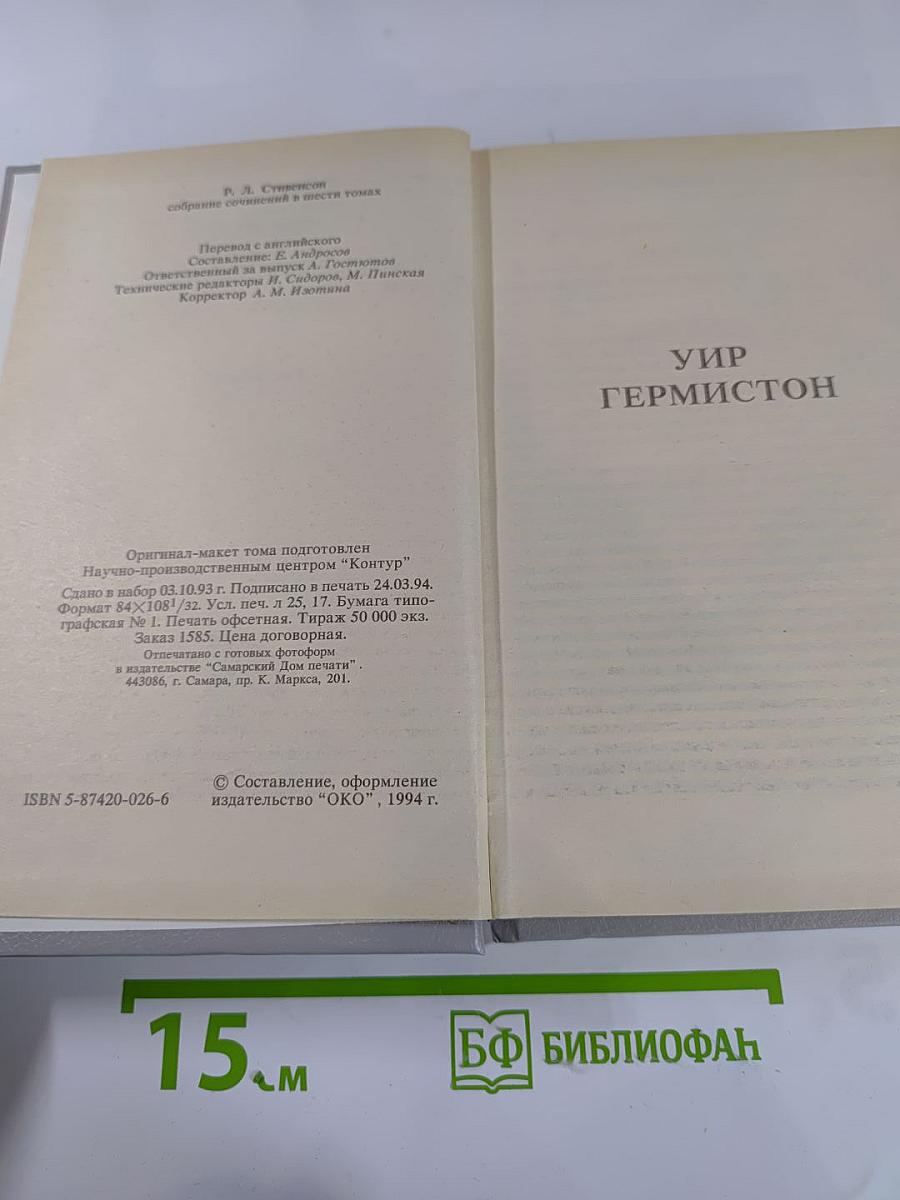 Уир Гермистон