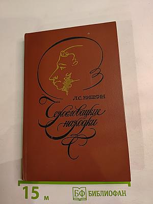 Гексогеновые находки из зарубежной пушкинианы