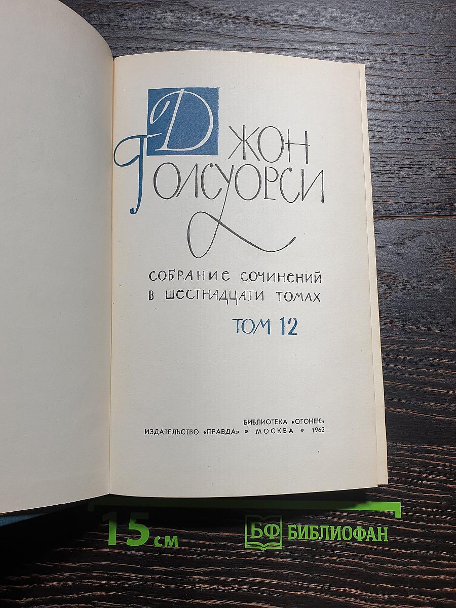 Собрание сочинений в шестнадцати томах. Том 12