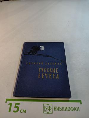 Русские вечера