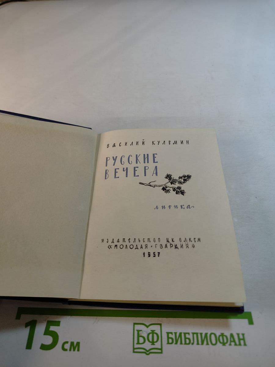 Русские вечера