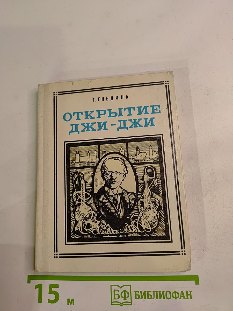 Открытие Джи-Джи