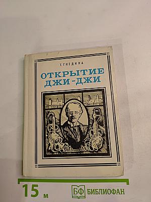 Открытие Джи-Джи