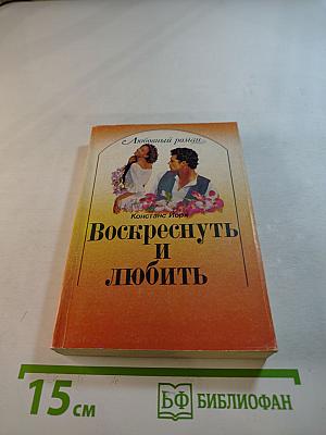 Воскреснуть и любить