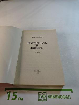Воскреснуть и любить