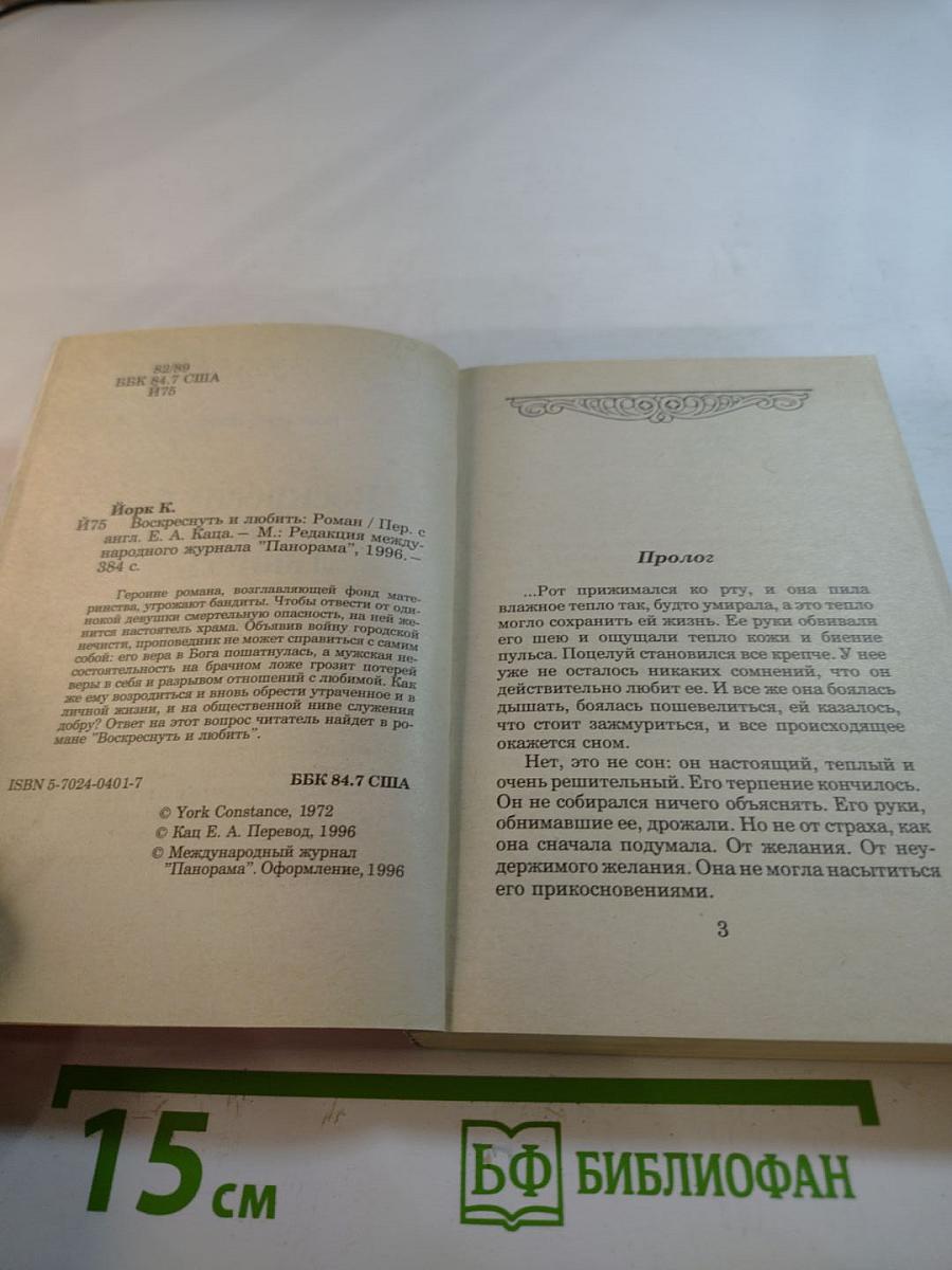 Воскреснуть и любить