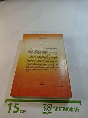 Воскреснуть и любить