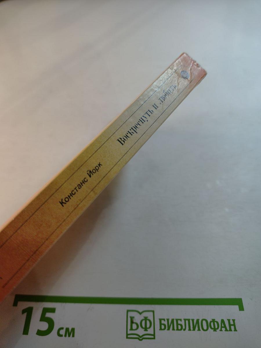 Воскреснуть и любить