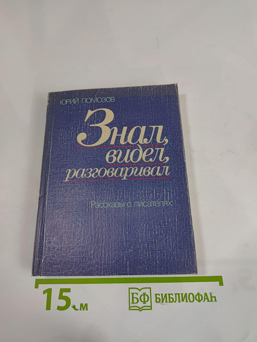Знал, видел, разговаривал. Рассказы о писателях