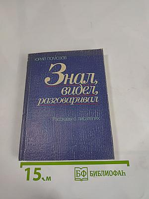 Знал, видел, разговаривал. Рассказы о писателях