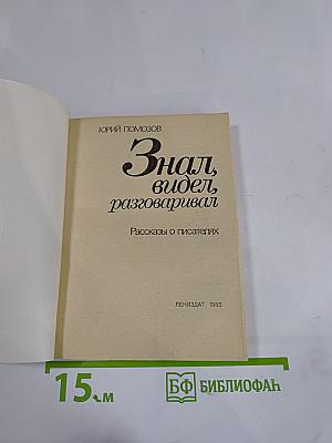 Знал, видел, разговаривал. Рассказы о писателях