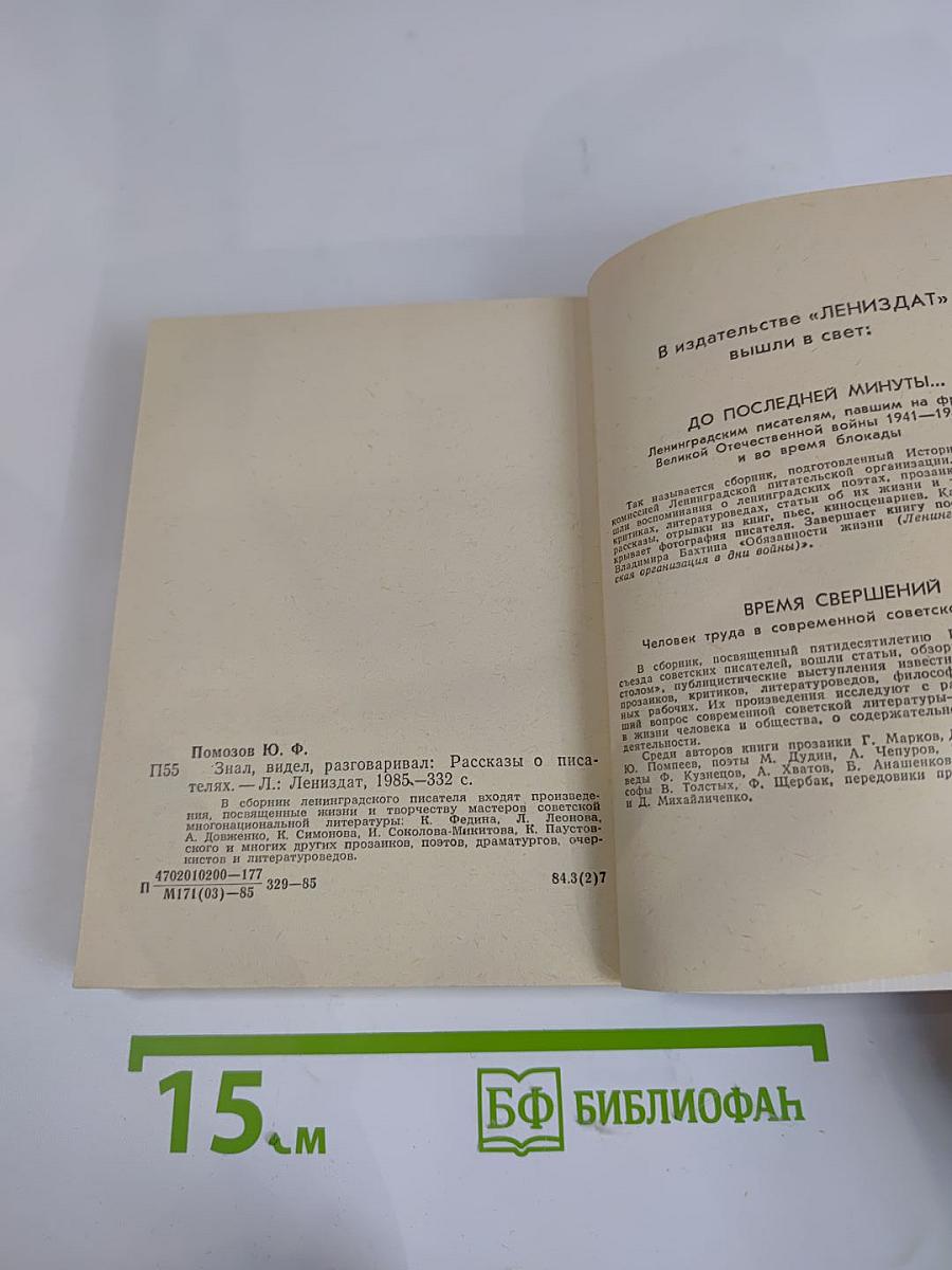 Знал, видел, разговаривал. Рассказы о писателях
