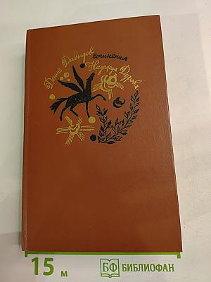 Сочинения Денис Давыдов, Надежда Дурова