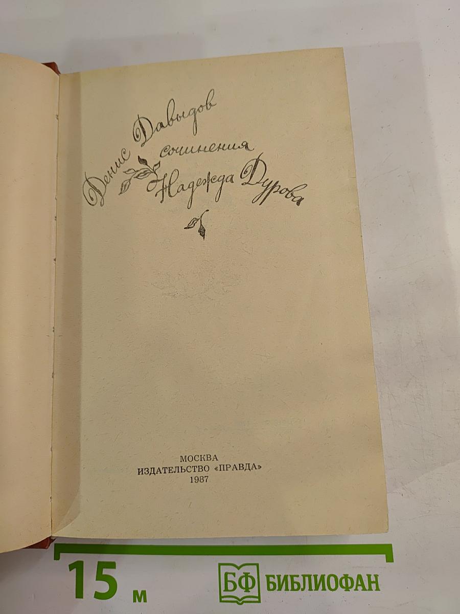 Сочинения Денис Давыдов, Надежда Дурова
