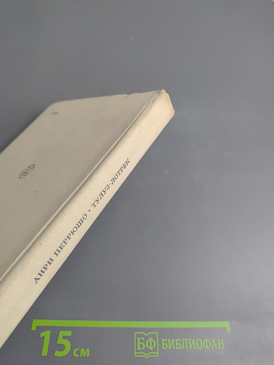 Тулуз-Лотрек