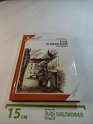 Глеб Успенский в Петербурге