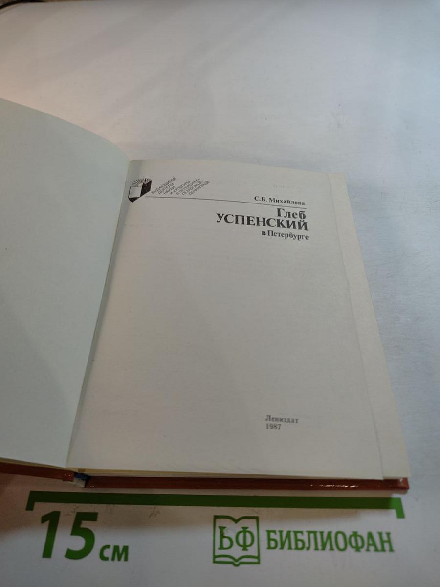 Глеб Успенский в Петербурге