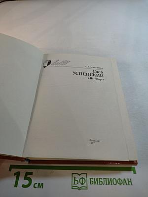Глеб Успенский в Петербурге