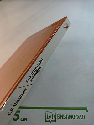 Глеб Успенский в Петербурге