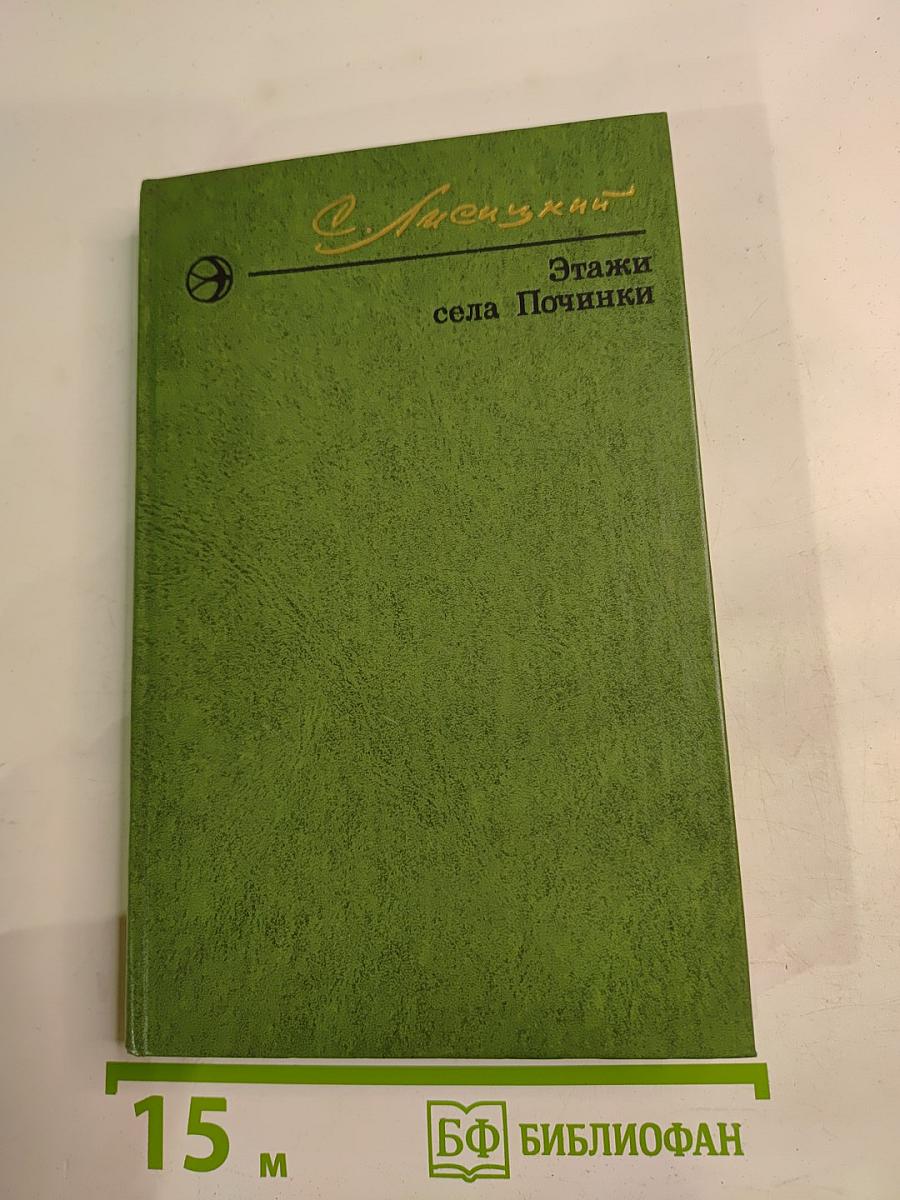 Этажи села Починки