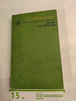 Этажи села Починки