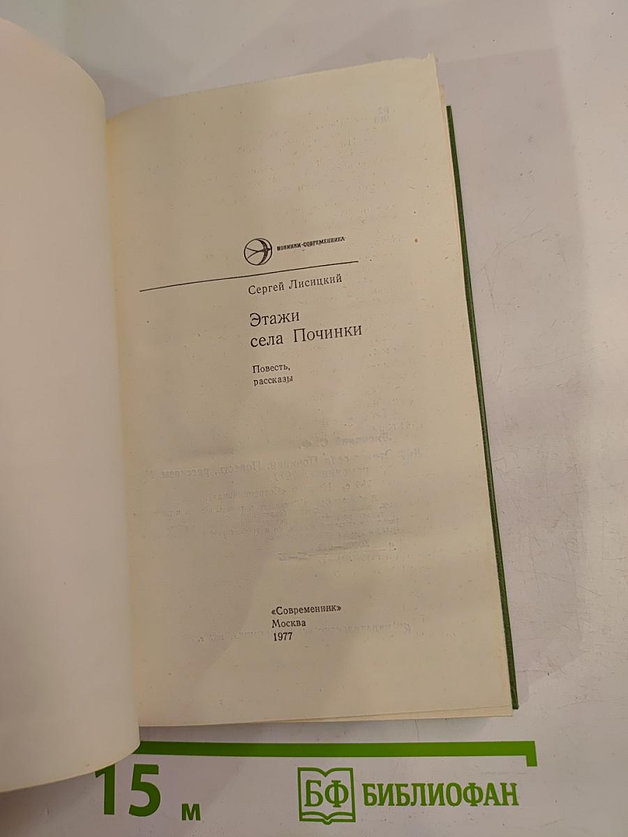 Этажи села Починки