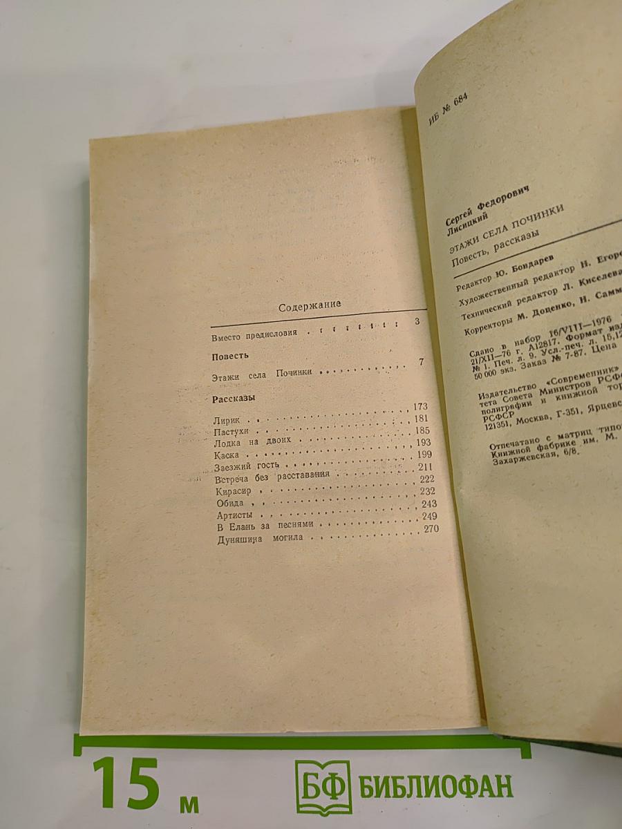 Этажи села Починки