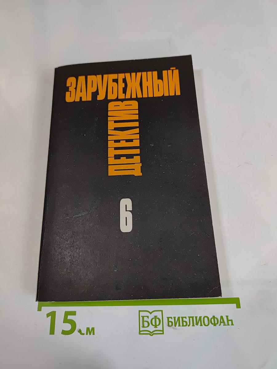 Зарубежный детектив. Том 6