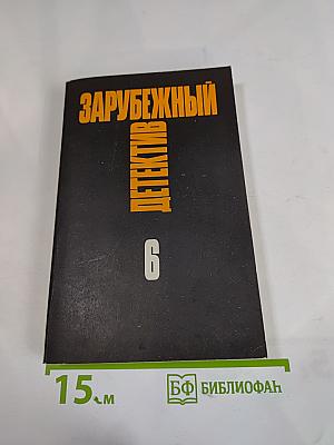 Зарубежный детектив. Том 6