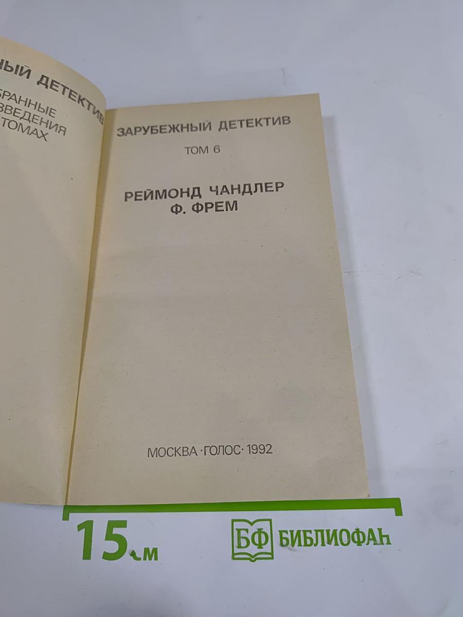 Зарубежный детектив. Том 6