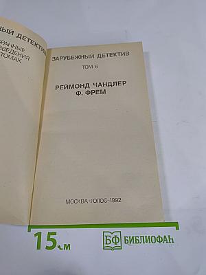 Зарубежный детектив. Том 6