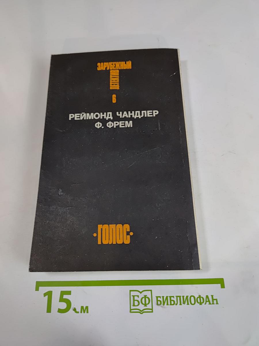 Зарубежный детектив. Том 6