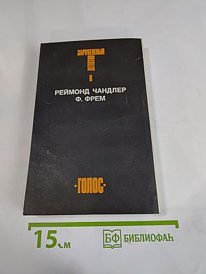 Зарубежный детектив. Том 6