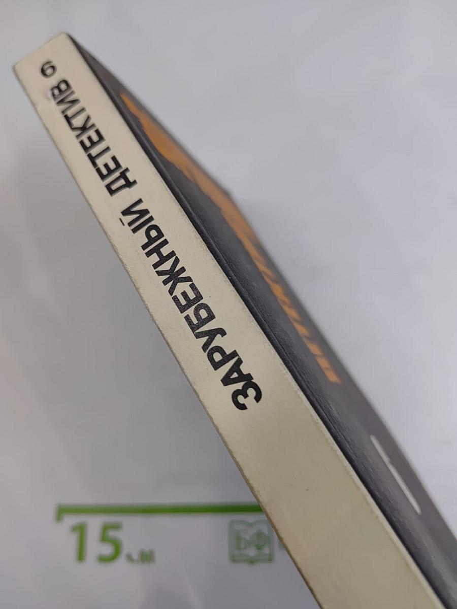 Зарубежный детектив. Том 6