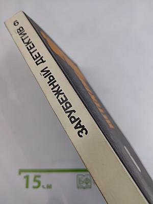 Зарубежный детектив. Том 6