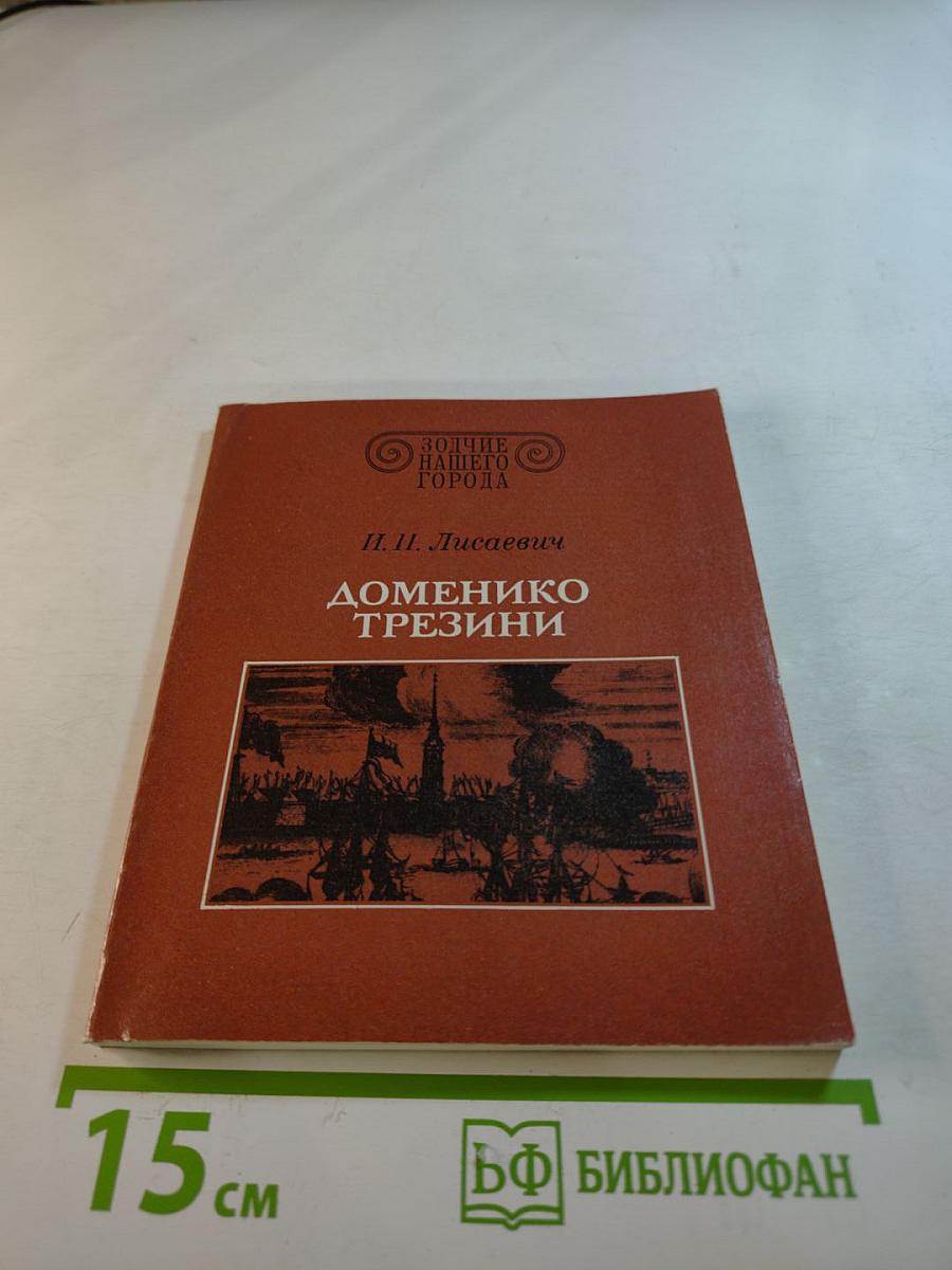 Доменико Трезини