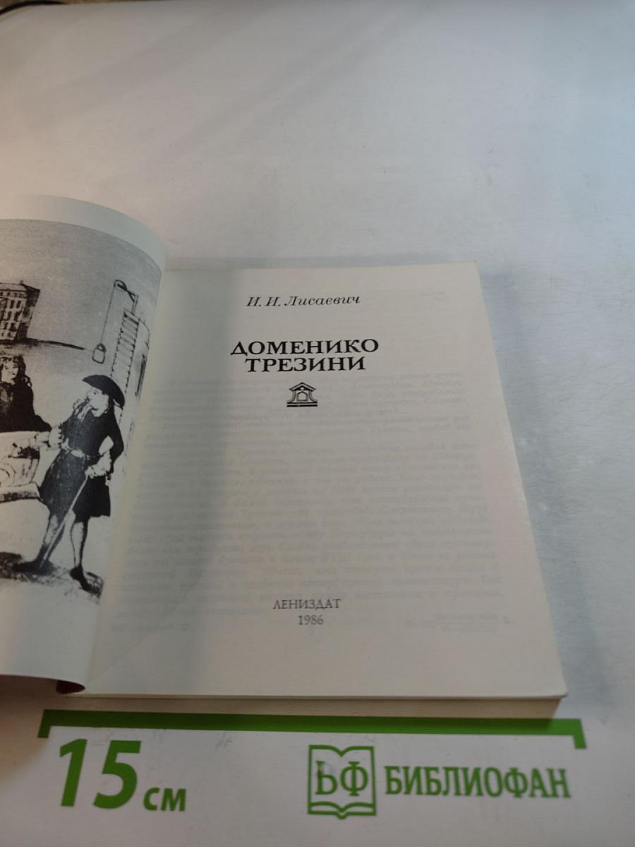 Доменико Трезини