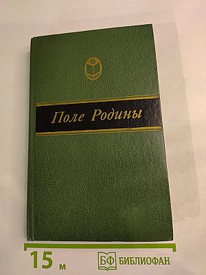 Поле Родины