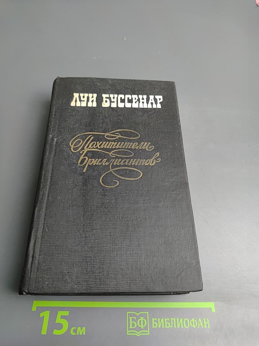 Похитители бриллиантов