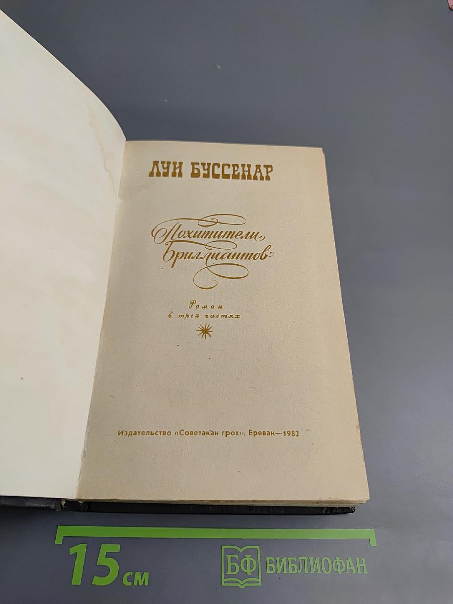 Похитители бриллиантов