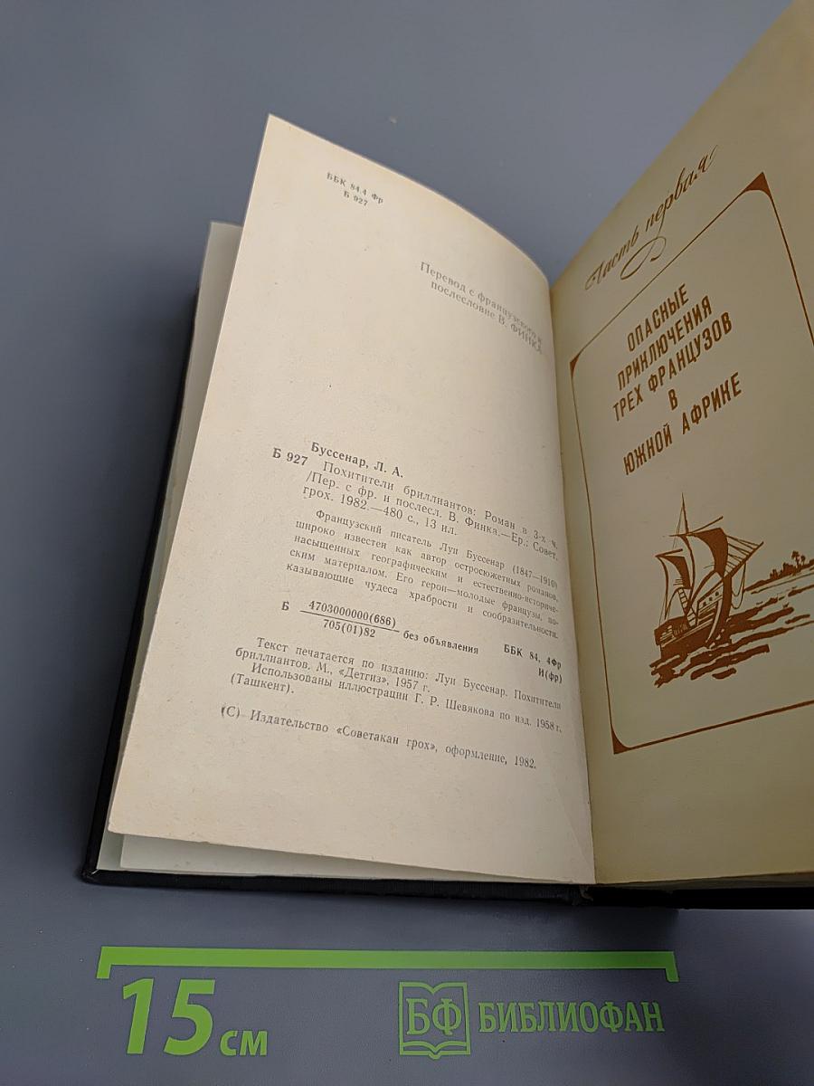 Похитители бриллиантов