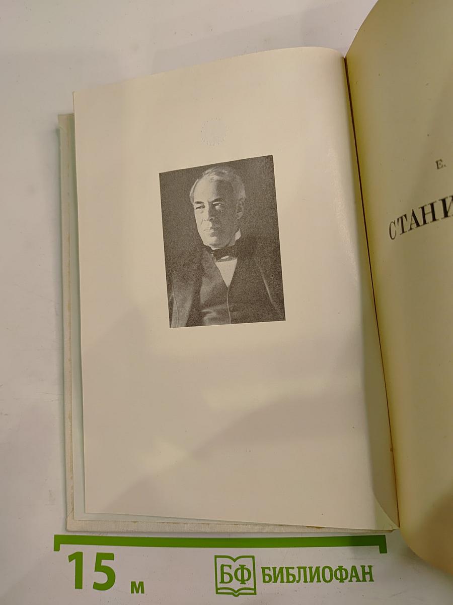 Станиславский