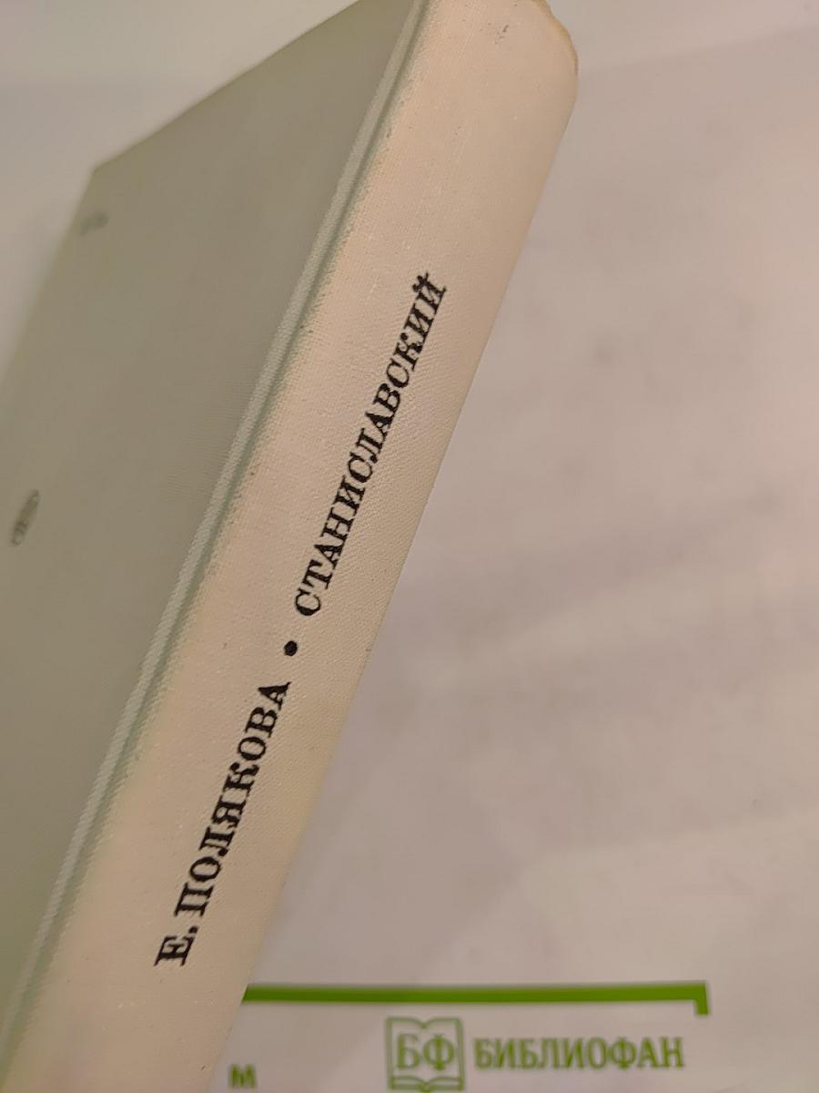 Станиславский