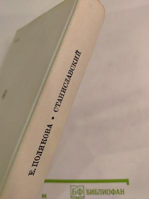 Станиславский