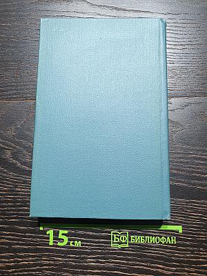 Собрание сочинений в шестнадцати томах. Том 12