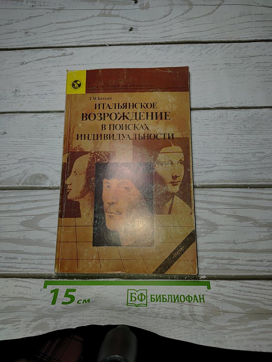 Итальянское Возрождение в поисках индивидуальности
